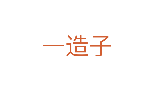 一造子