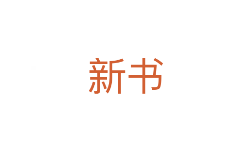 新书