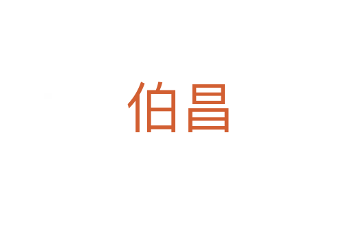 伯昌