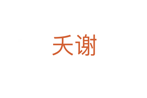 夭谢