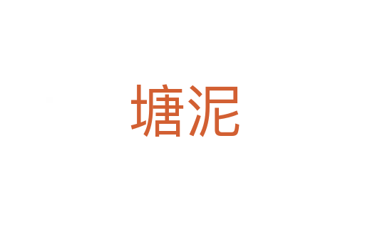 塘泥
