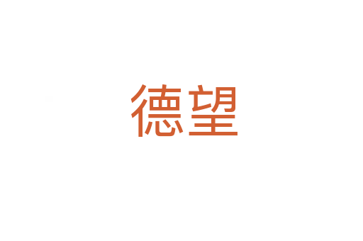 德望