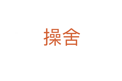 操舍