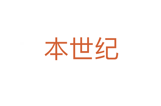 本世纪