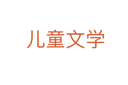 儿童文学
