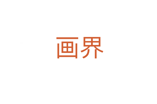画界
