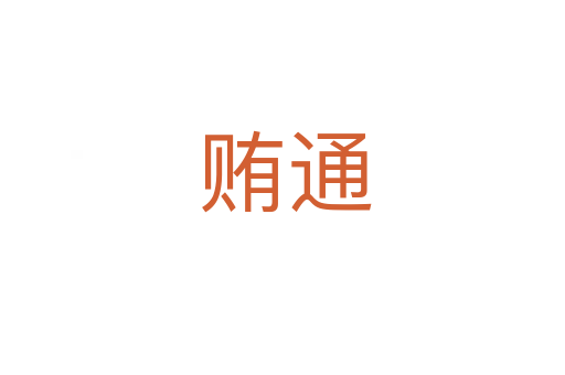 贿通