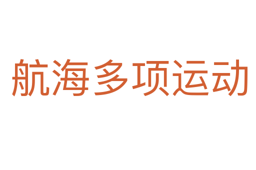 航海多项运动
