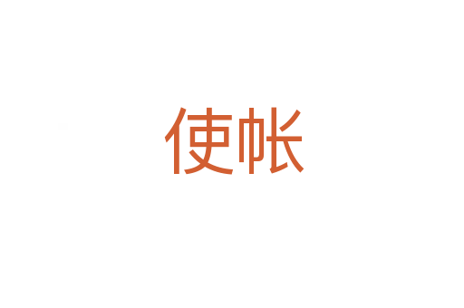 使帐