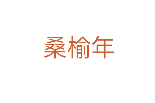 桑榆年