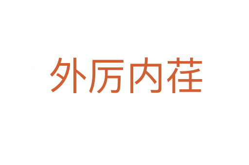 外厉内荏