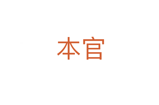 本官