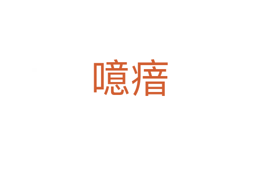 噫瘖