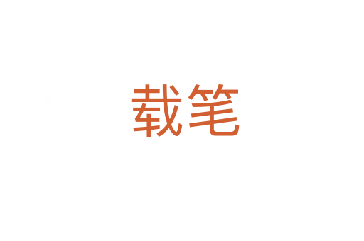 载笔