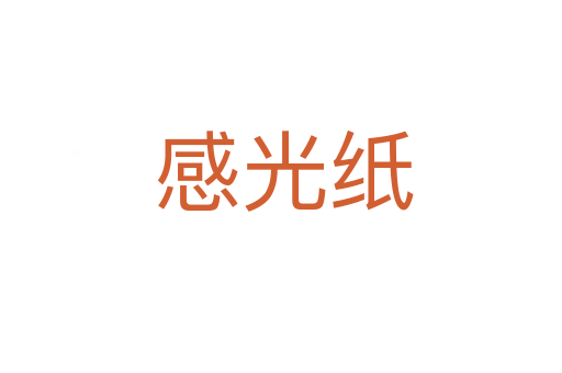 感光纸