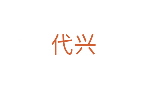 代兴