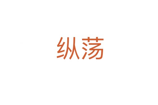 纵荡