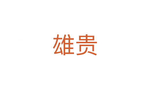 雄贵