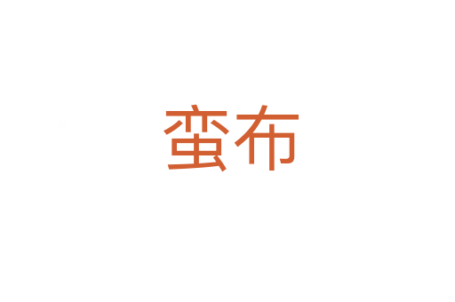 蛮布