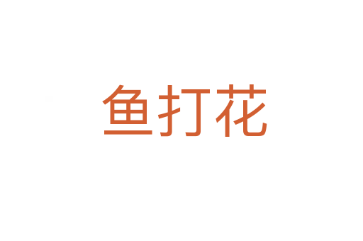 鱼打花
