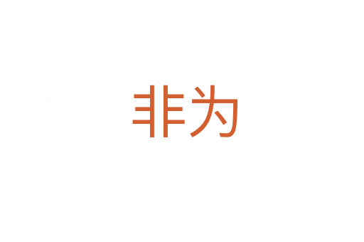 非为