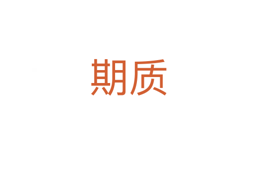 期质