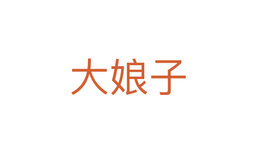 大娘子