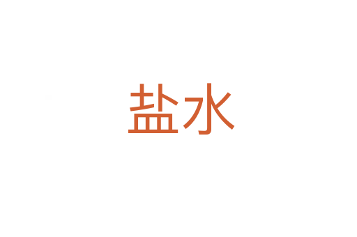 盐水