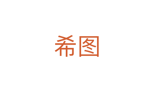 希图