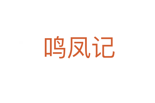 鸣凤记