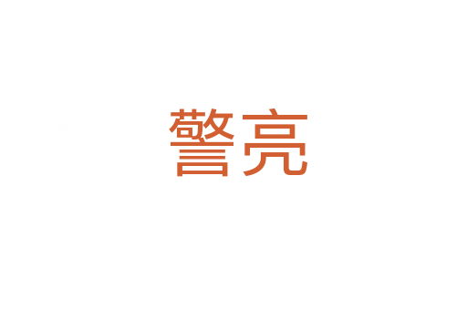 警亮