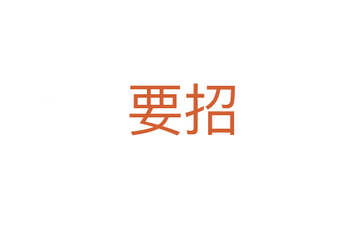 要招
