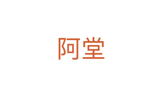 阿堂