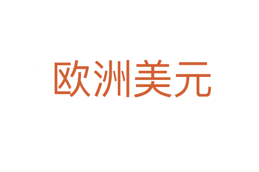 欧洲美元
