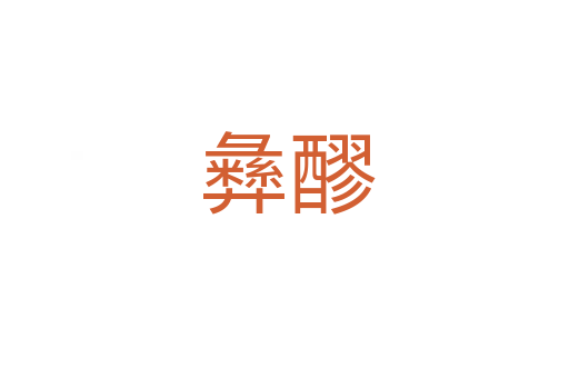 彝醪