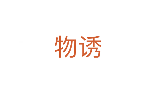 物诱
