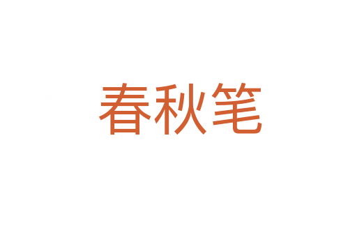 春秋笔