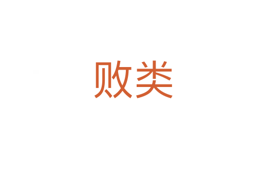 败类