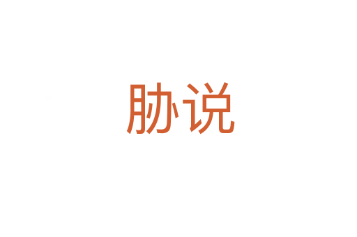 胁说