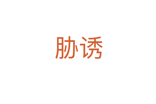 胁诱