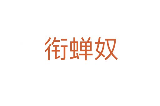 衔蝉奴