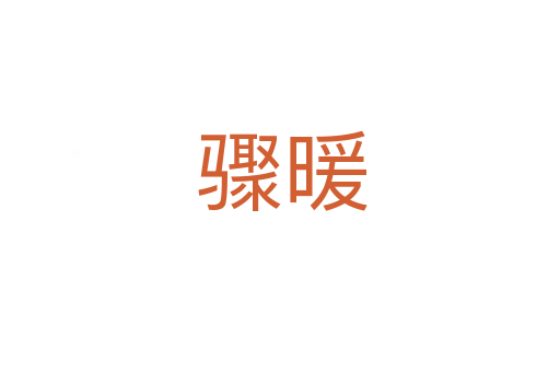骤暖