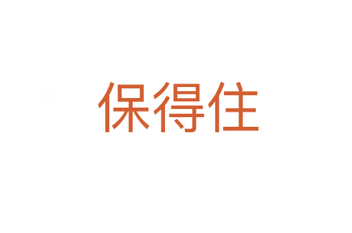保得住