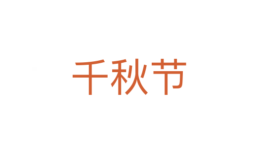 千秋节