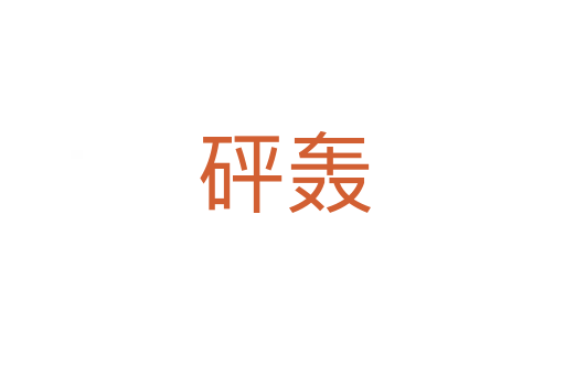 砰轰