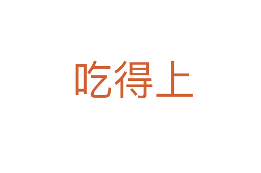 吃得上