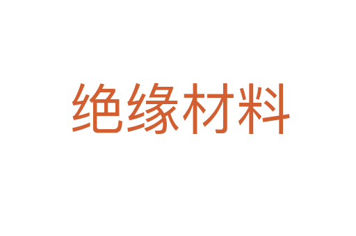 绝缘材料