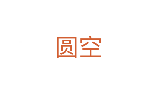 圆空