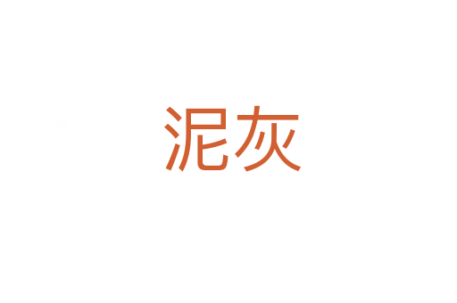 泥灰
