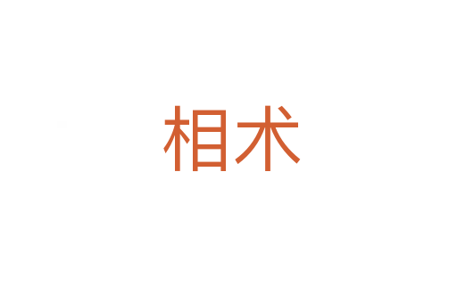相术